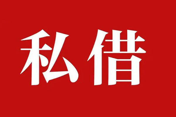 成都6空放贷款_成都6私人借钱上门放款_成都6民间借贷联系方式