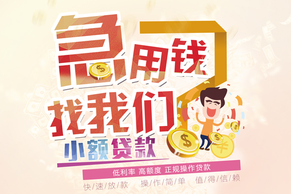 成都6资金短借-成都6无抵押信用贷款-成都6个人上门小额贷款
