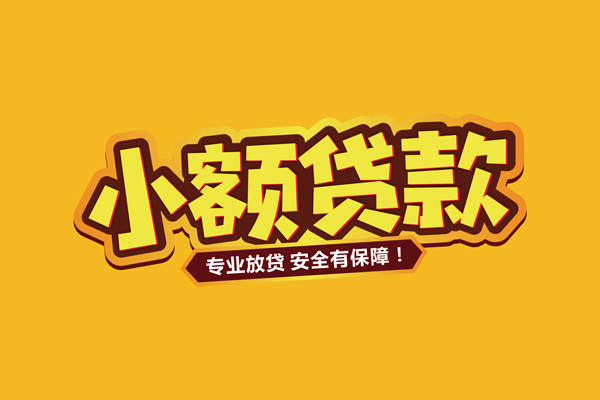 成都6小额信用贷款