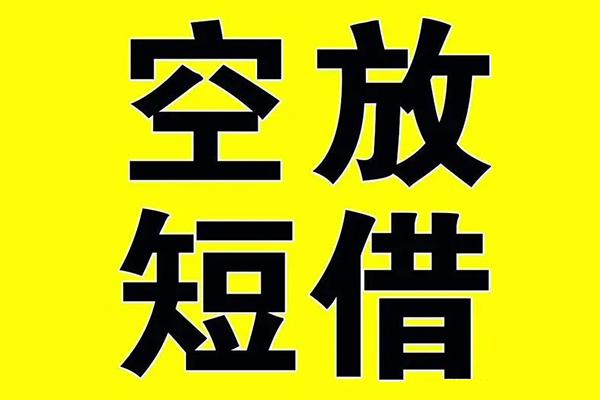 成都6私借空放当场拿钱