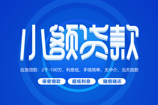 成都6大学生信用贷款-成都6资金短借-成都6借私借