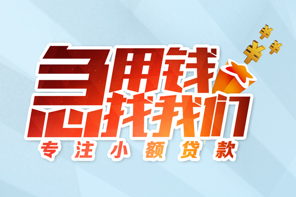 成都6私借-成都6个人小额贷款-成都6哪里可以借钱