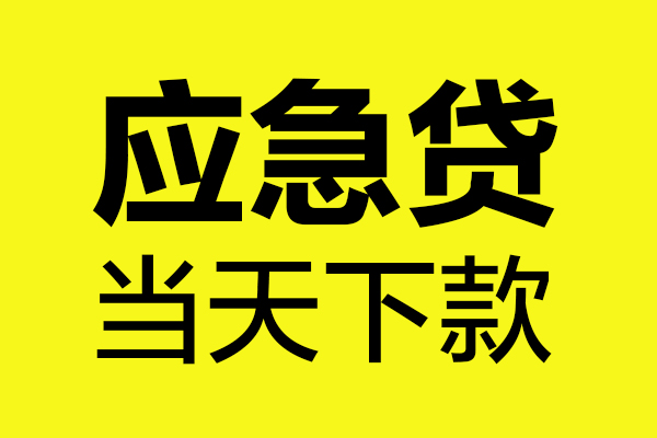 成都6民间小额借贷-成都6短借个人-成都6私人借贷