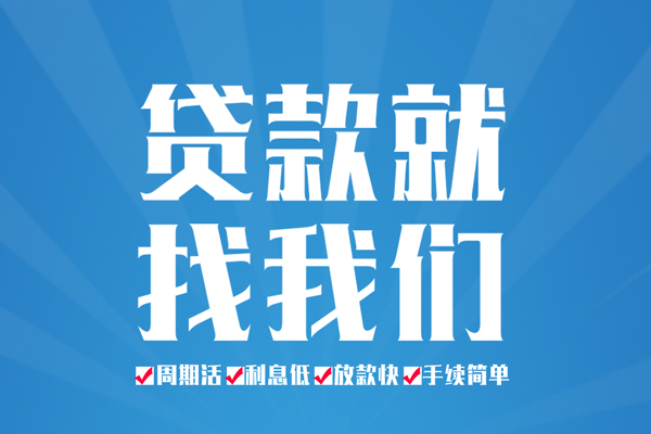 成都6民间借贷网-成都6私借贷款-成都6哪里有小额贷款