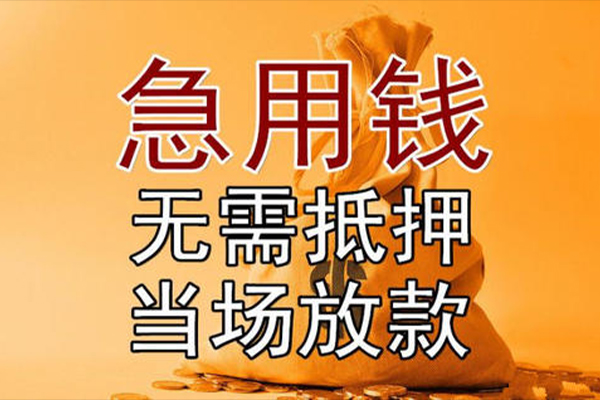 成都6私借空放-成都6无抵押小额贷款-成都6私人24小时借钱