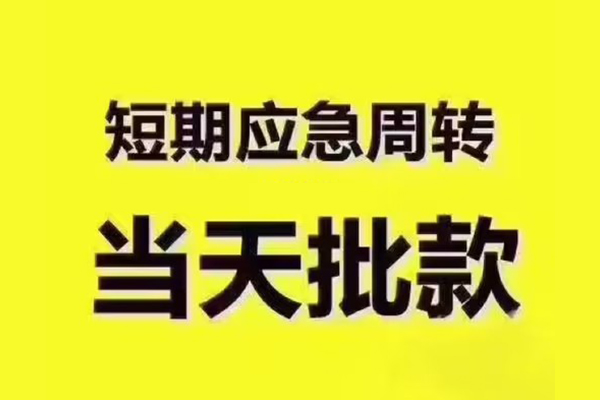 成都6地区公积金信用贷款-成都6民间借贷当天下款-成都6短借私借空放