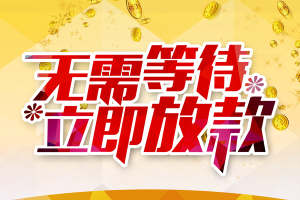 成都6哪有个人借贷-成都6网上小额贷款-成都6私人放款联系方式