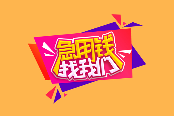 成都6小额信用贷款-成都6私借空放不考察-成都6无抵押信用贷款