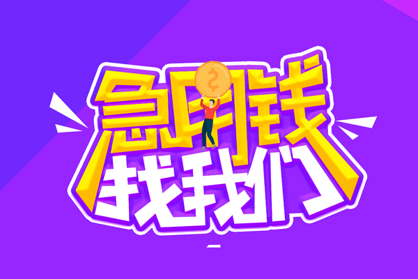 成都6无抵押私借空放-成都6民间私人借款-成都6急需借钱可以找我