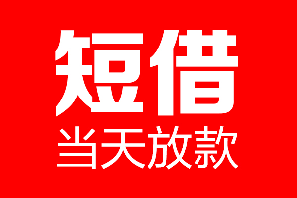 成都6信用贷款-成都6借钱上门放款-成都6大额短借