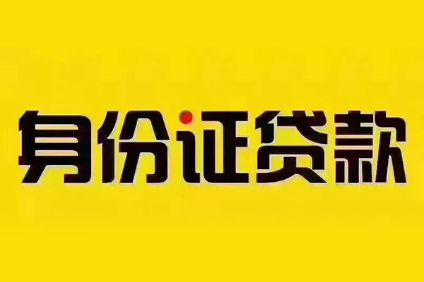 成都6贷私借-成都6私人空放联系方式-成都6身份证怎么贷款