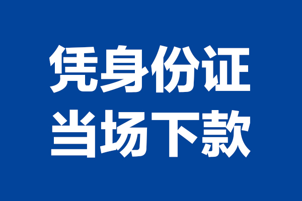 成都6身份证小额贷款-成都6个人放贷-成都6私借户不考察