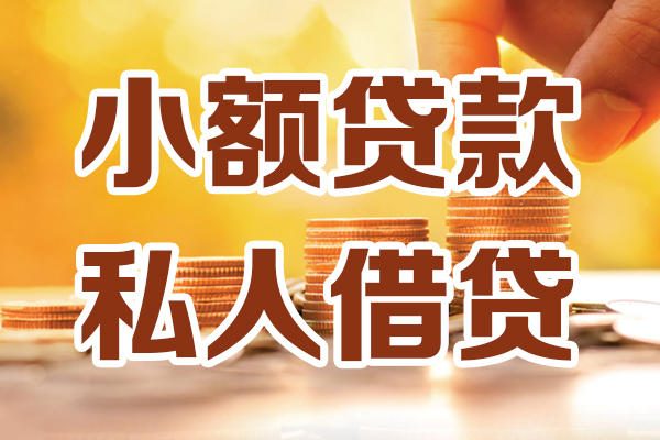 成都6贷款只要身份证-成都6小额信用贷款-成都6借钱当天放款