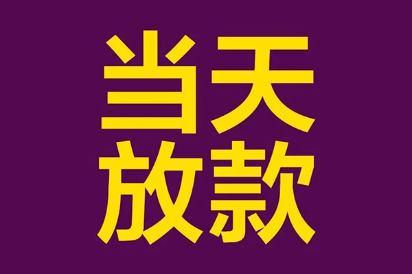 成都6民间私借-成都6身份证贷款在线-成都6小额贷款
