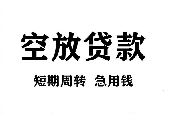 成都6空放借款-成都6私借空放当场拿钱-成都6民间借贷私人放款