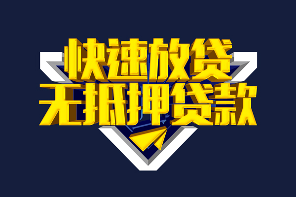 成都6信用贷款-成都6靠谱私人借钱-成都6上门空放