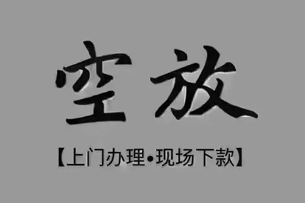 成都6私人私借-成都6小额贷款空放-成都6网上小额贷款