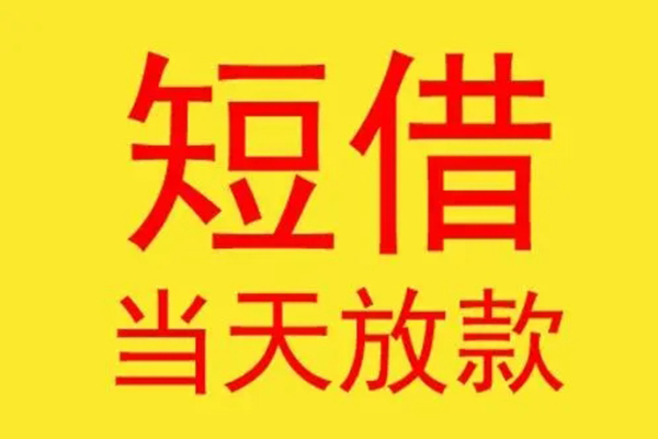 成都6借钱找谁-成都6借私借-成都6短借空放
