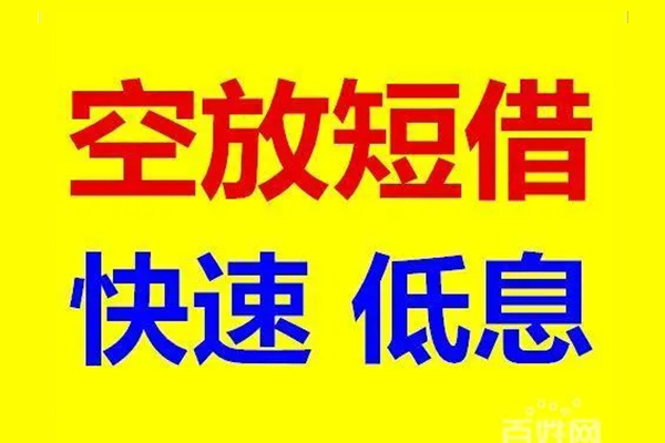 成都6贷款空放-成都6私借短借-成都6借钱借款