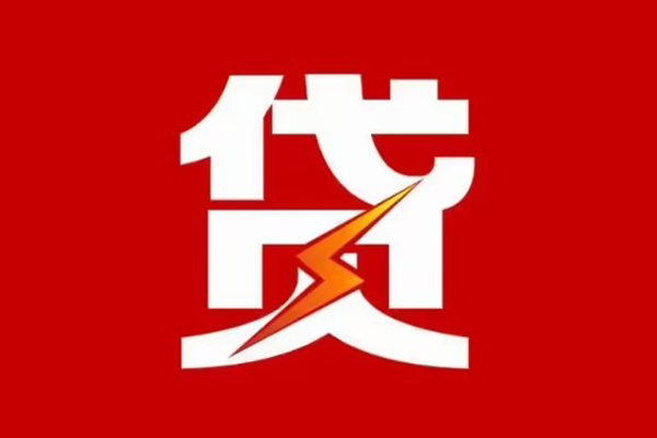 成都6贷款包过当天放款-成都6信用贷款办理-成都6私人借钱