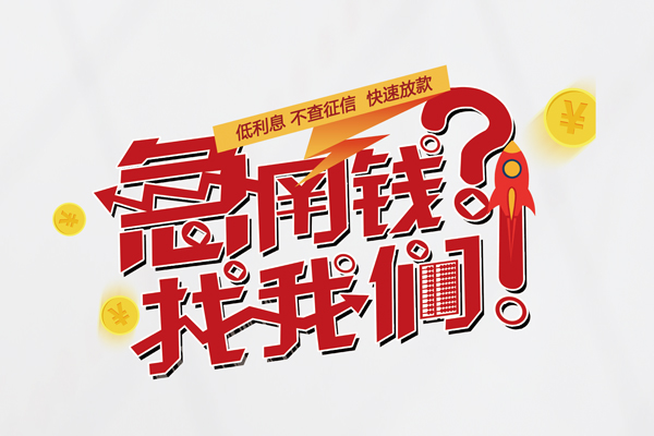 成都6私人借钱短借微信号-成都6无抵押个人贷款-成都6小额贷款贷款