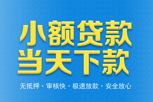 成都6借钱借款-成都6短期借款-成都6小额贷款公司